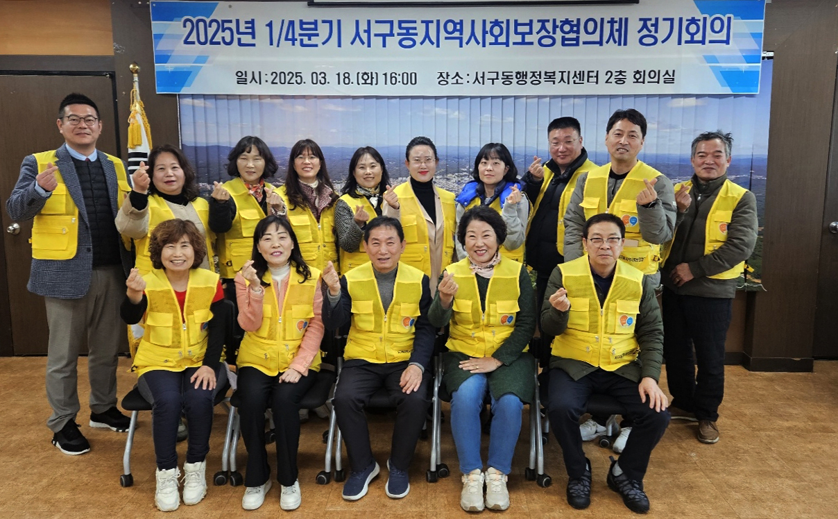 0320 서구동 지사협, 2025년 첫 정기회의 개최! (1).jpg