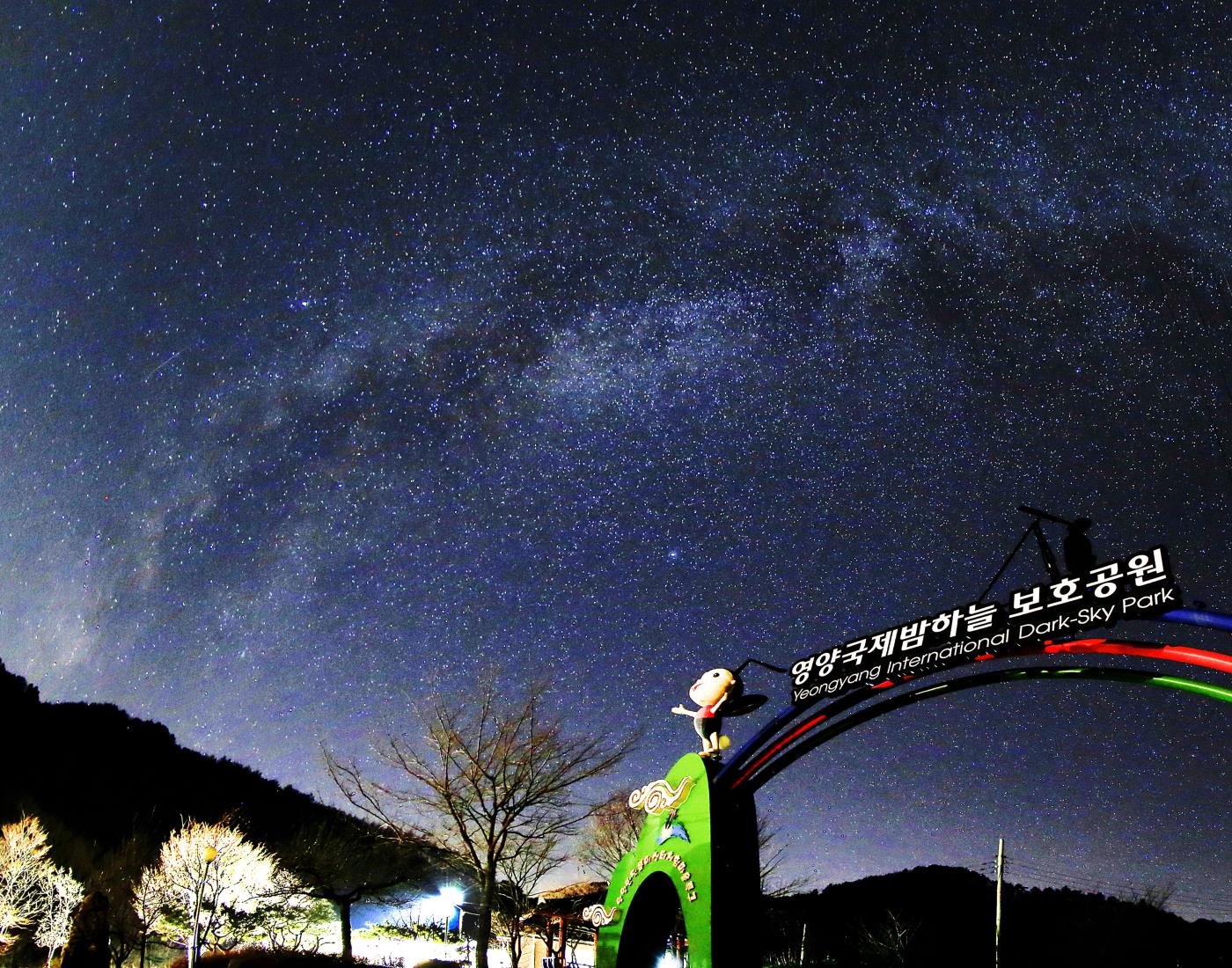 1-4 사진(밤하늘 보호공원).jpg
