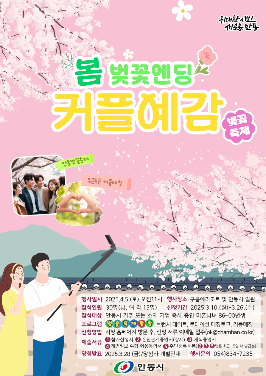 0311 안동시, 2025년 청춘남녀 만남 ‘커플예감! 벚꽃엔딩’ 개최.jpg