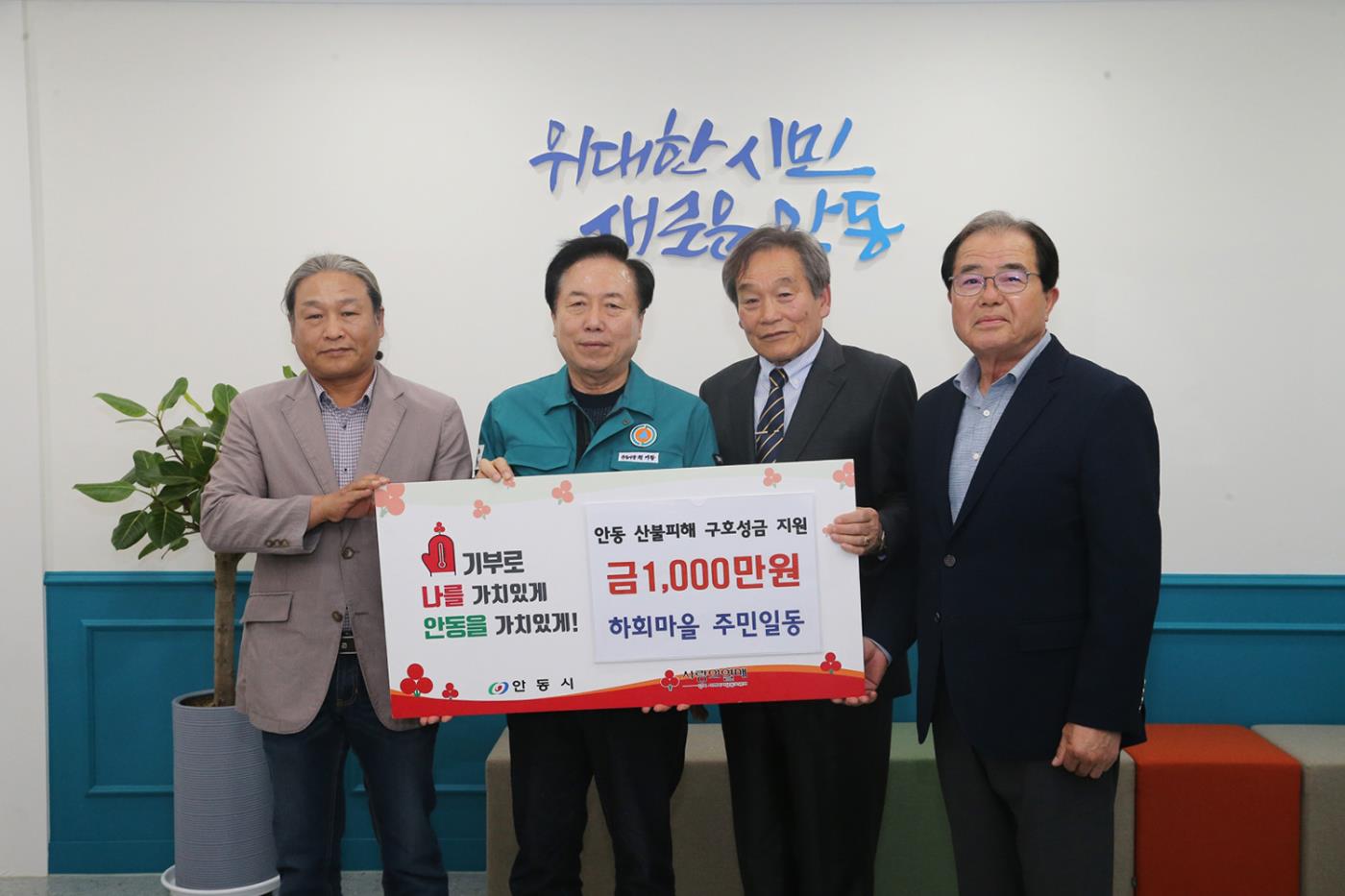 0409 세계유산 하회마을 주민 일동, 산불피해 복구 지원 성금 기부 (1).JPG