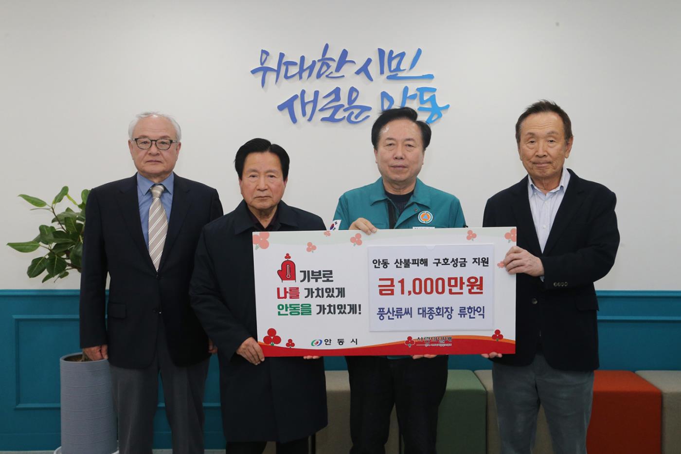 0409 세계유산 하회마을 주민 일동, 산불피해 복구 지원 성금 기부 (2).JPG