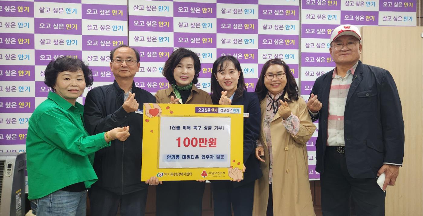 0427 안기동 대원타운, 산불피해 복구 성금 1백만 원 기탁.jpg
