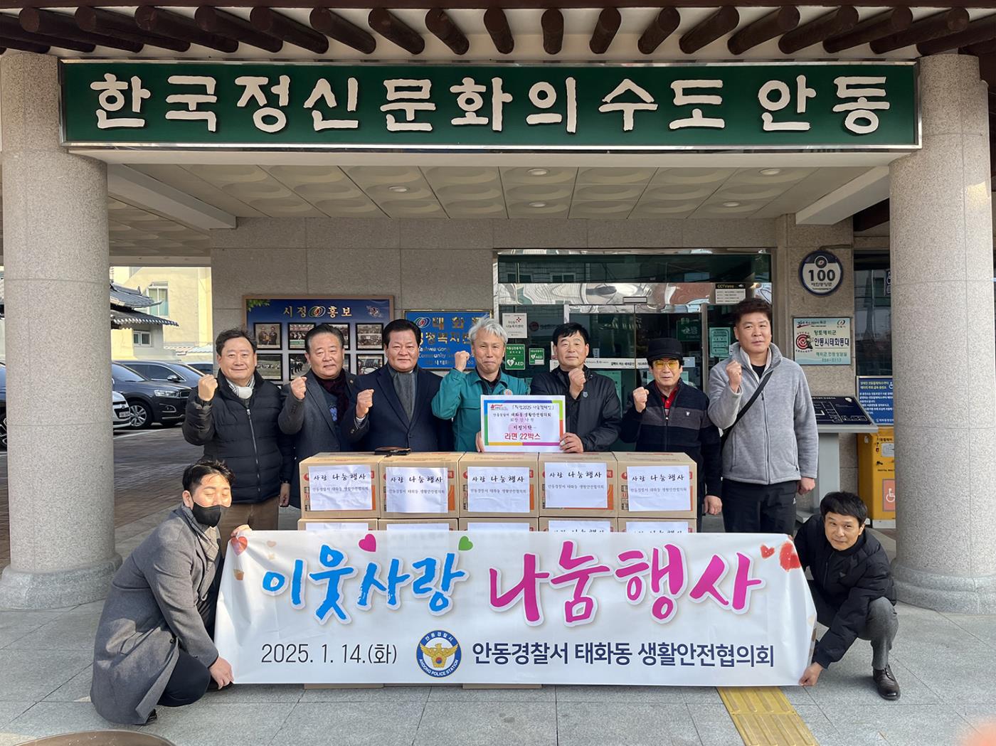 0116 안동경찰서 태화동 생활안전협의회, 희망2025 나눔캠페인 물품 기부로 이웃 사랑 실천.jpg