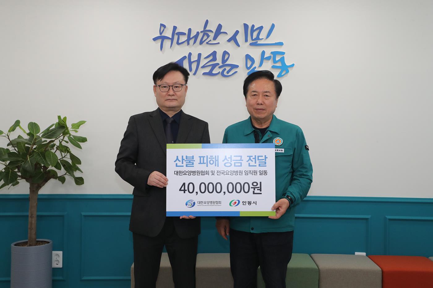 0414 대한요양병원협회, 안동시에 산불피해 이재민 구호성금 4천만 원 기탁 (1).JPG