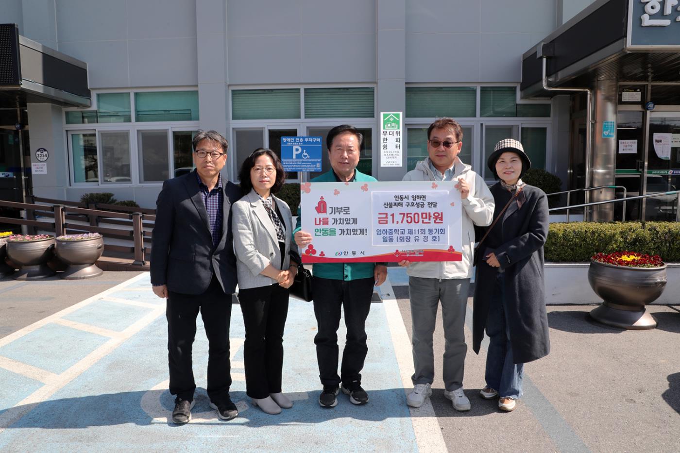 0408 임하중학교 제11회 동기회, 안동시 임하면 산불피해 복구 지원 성금 기부.JPG