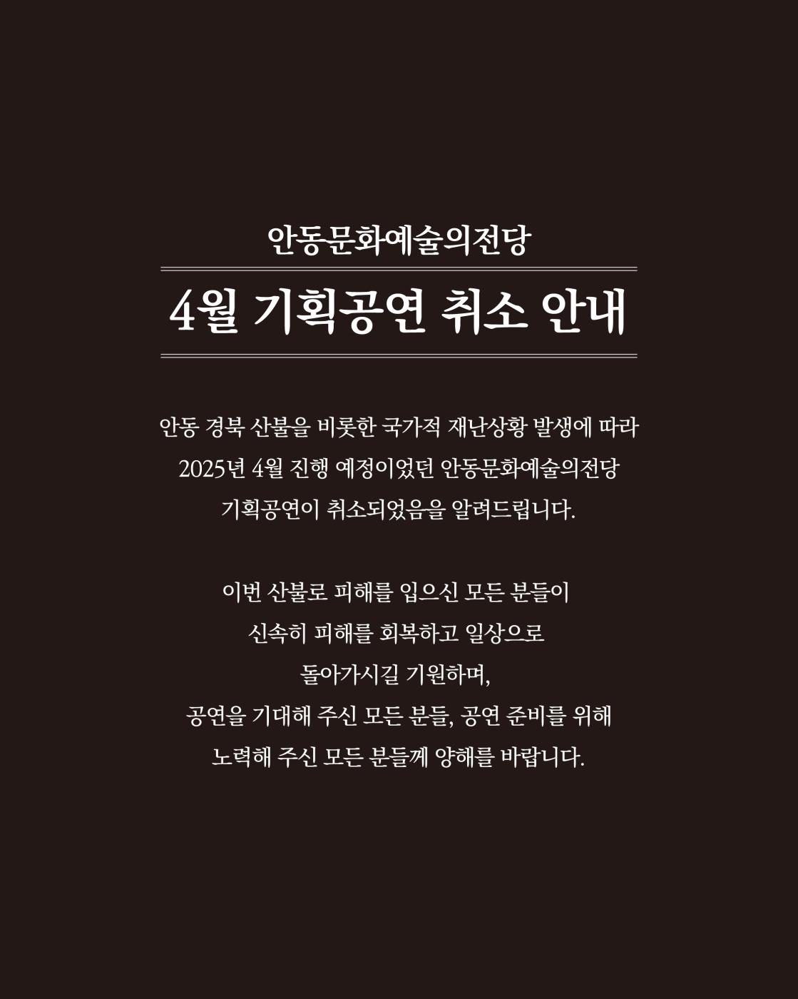 0403 안동문화예술의전당 4월 기획공연 취소 (1).jpg
