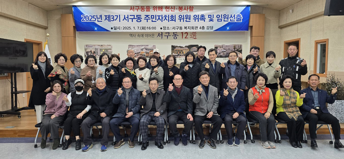 0109 제3기 서구동 주민자치회 발대식 열어.jpg