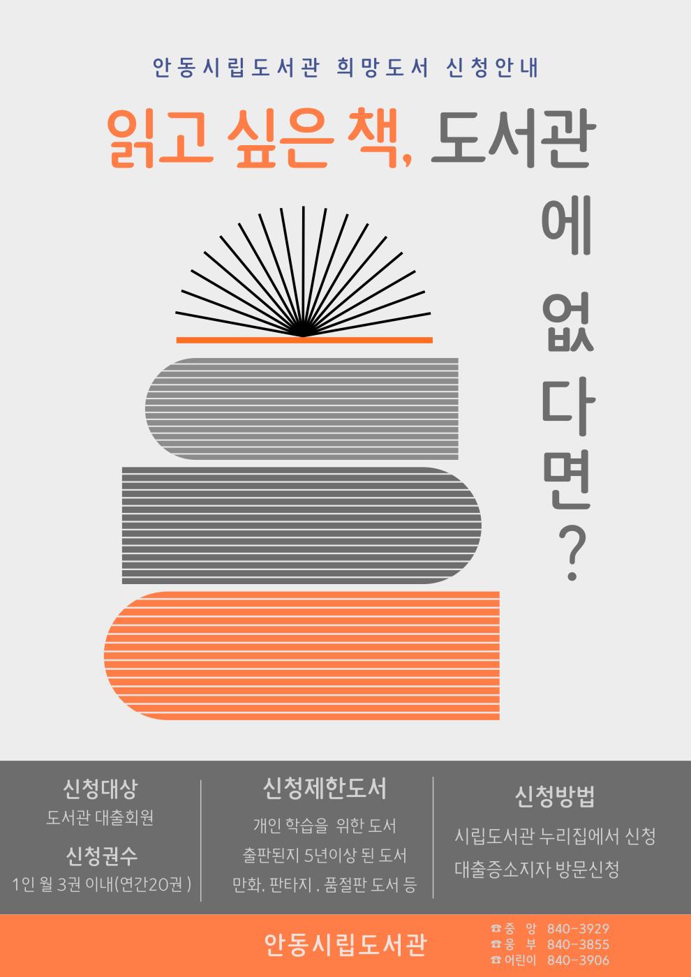 0108 안동시립도서관에서 희망도서 서비스 신청하세요!.jpg