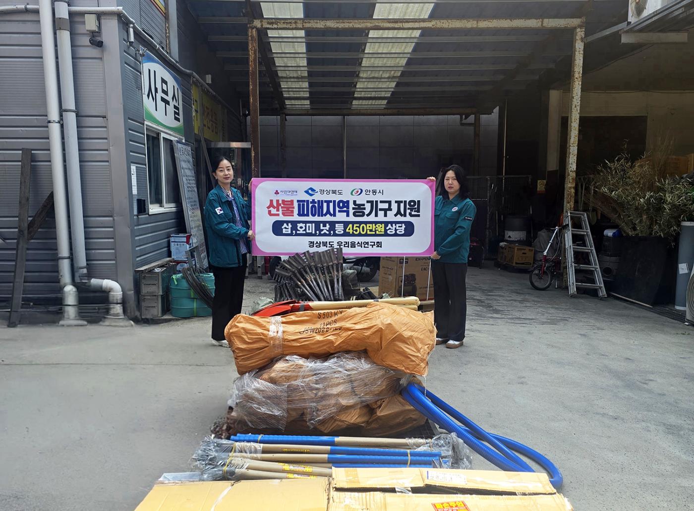 0406 경상북도 우리음식연구회, 안동 산불피해 지역에 농기구 지원.jpg