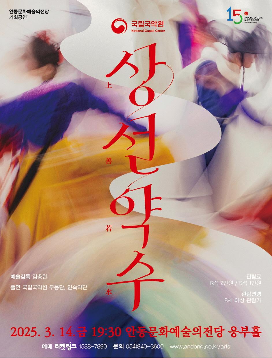0309 국립국악원 무용단 ‘상선약수’ 안동 공연.jpg