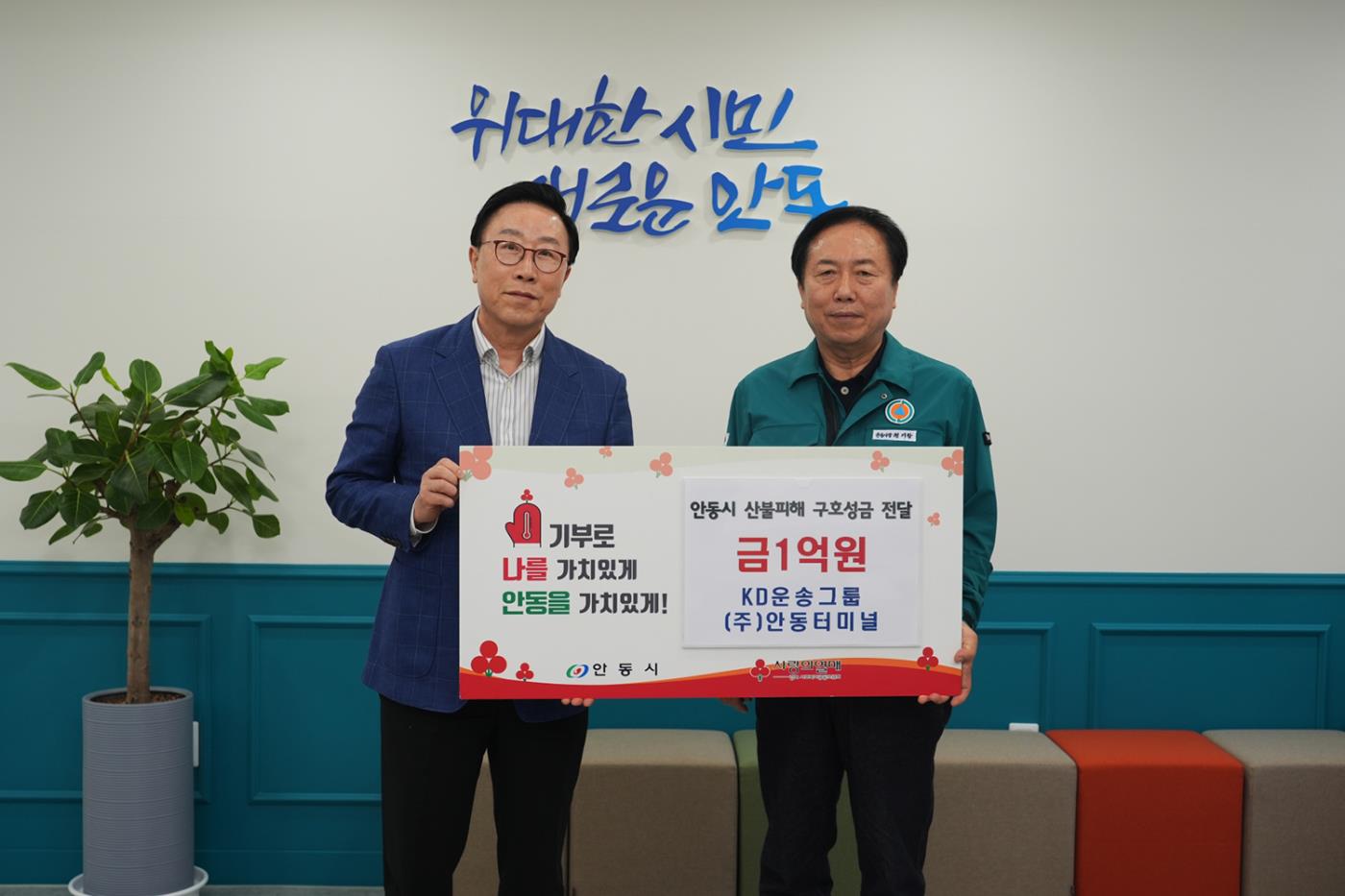 0403 KD운송그룹(안동터미널), 안동 산불피해 복구 지원 성금 1억 원 기부.jpg