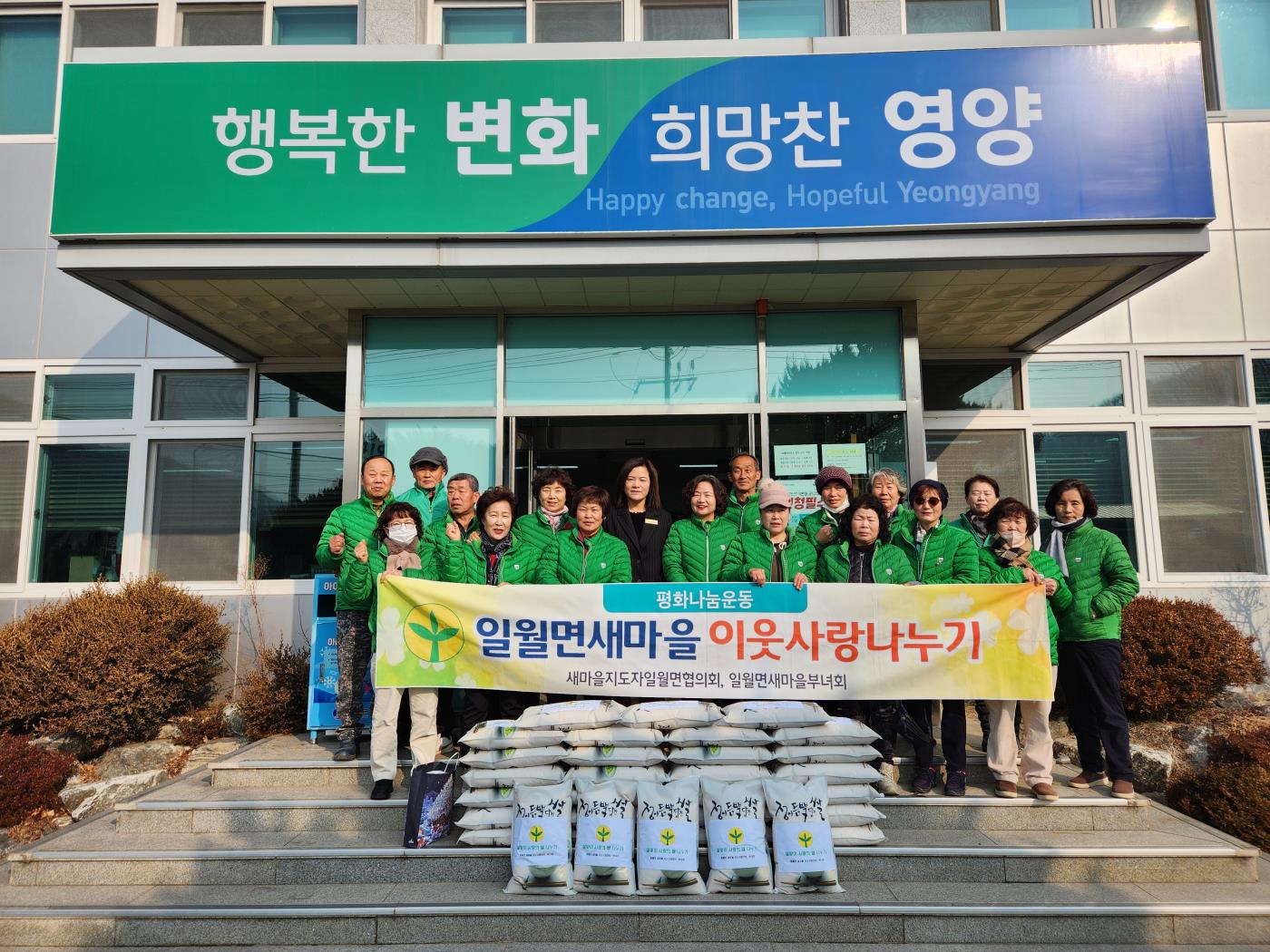 3-3 사진(일월면새마을회, 설맞이 쌀 나누기 행사).jpg