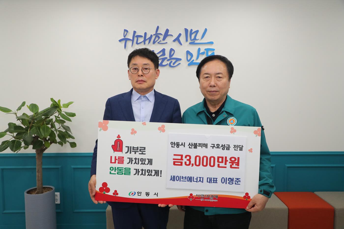 0403 세이브에너지, 안동시 산불피해 성금 3천만 원 기부.JPG