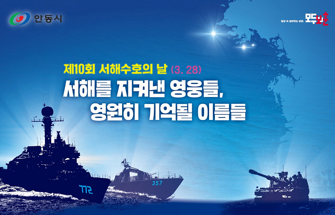 0324 안동시, 제10회 서해수호의 날 홍보.jpg