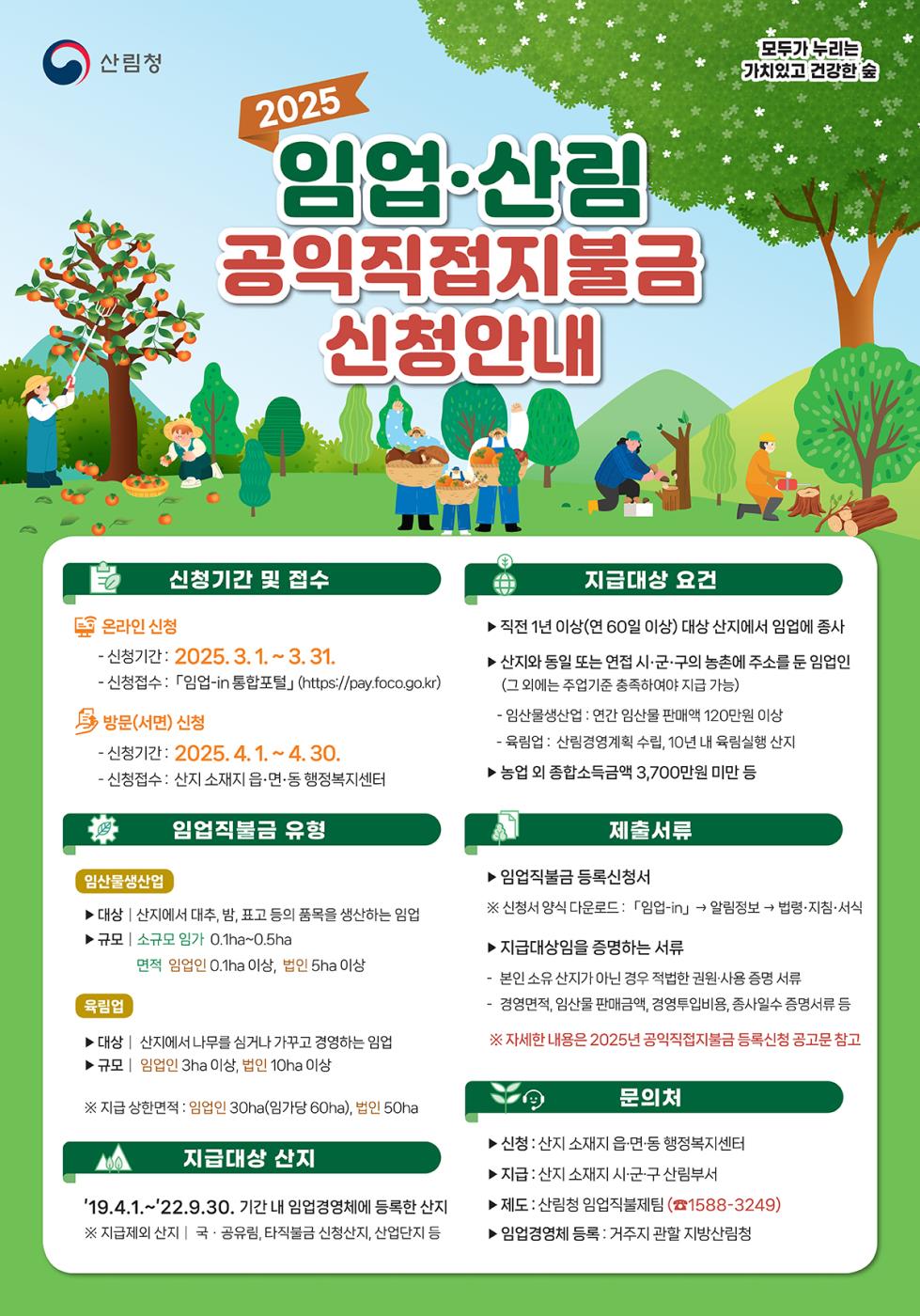 0220 2025년 임업‧산림직불금 신청 접수.jpg