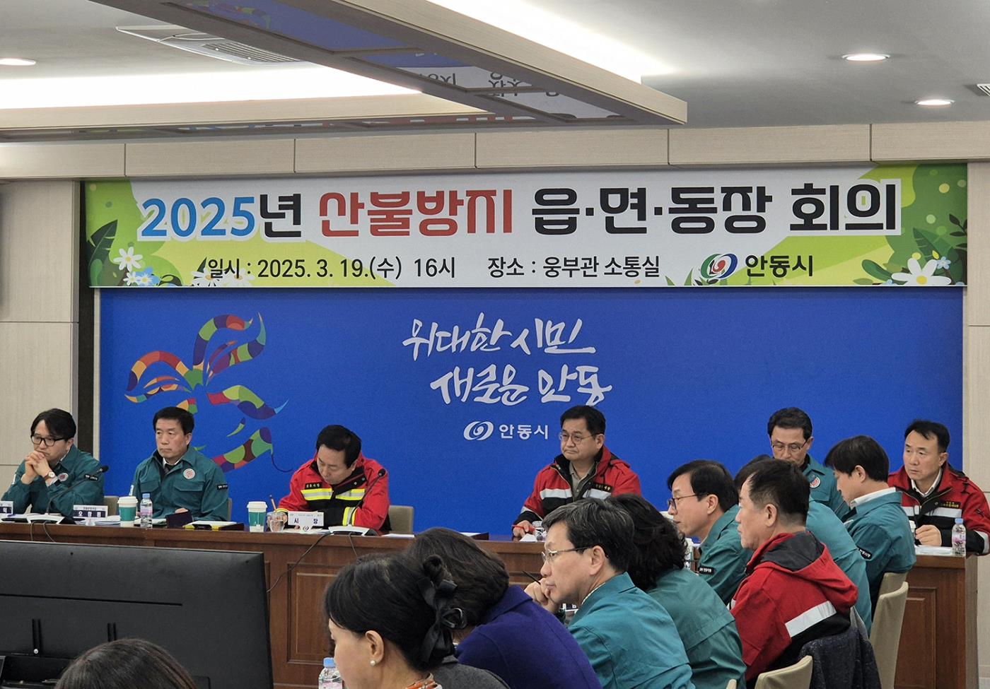 0320 안동시, 2025년 산불방지 읍면동장 회의 개최 (1).jpg