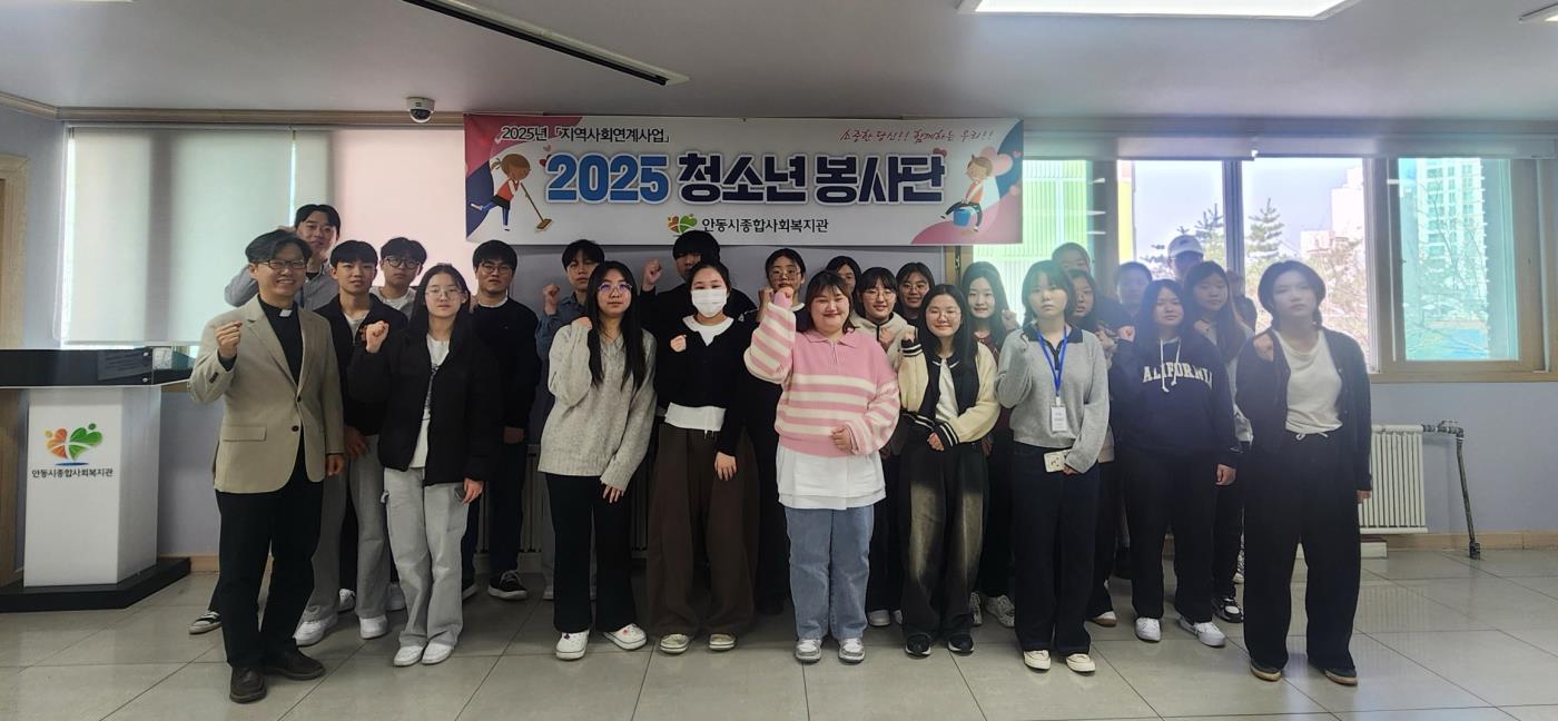 안동시종합사회복지관 2025 청소년 봉사단 발대식 실시 (1).jpg