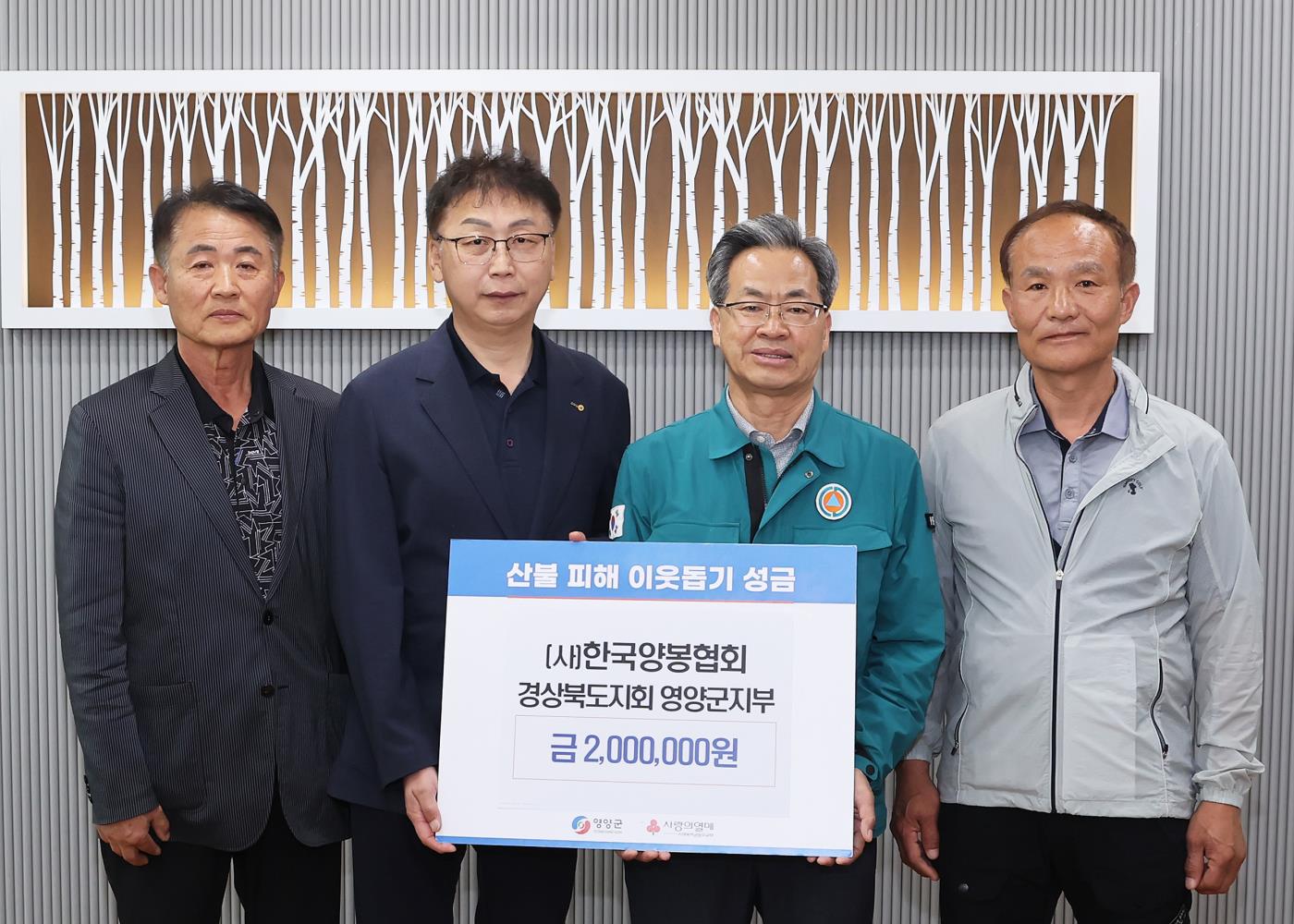 2-2 사진(사단법인 한국양봉협회 영양군지부 산불피해 성금기탁).jpg