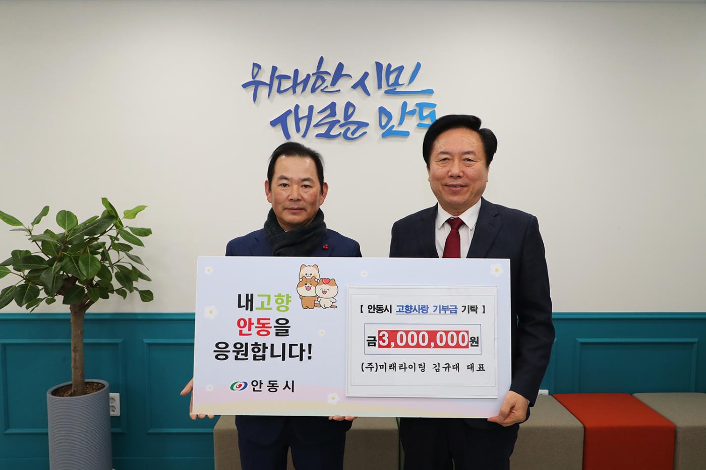 0212 ㈜미래라이팅 김규대 대표, 고향 안동에 고향사랑기부금 300만 원 기탁.jpg