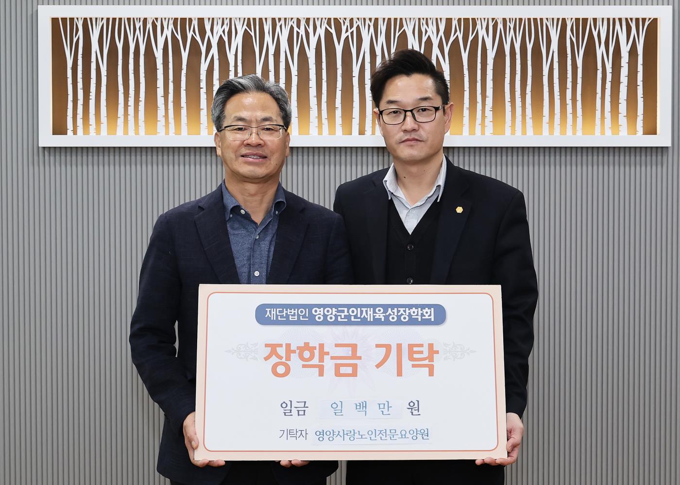 2-2 사진(영양사랑노인전문요양원,장학금 기탁).jpg