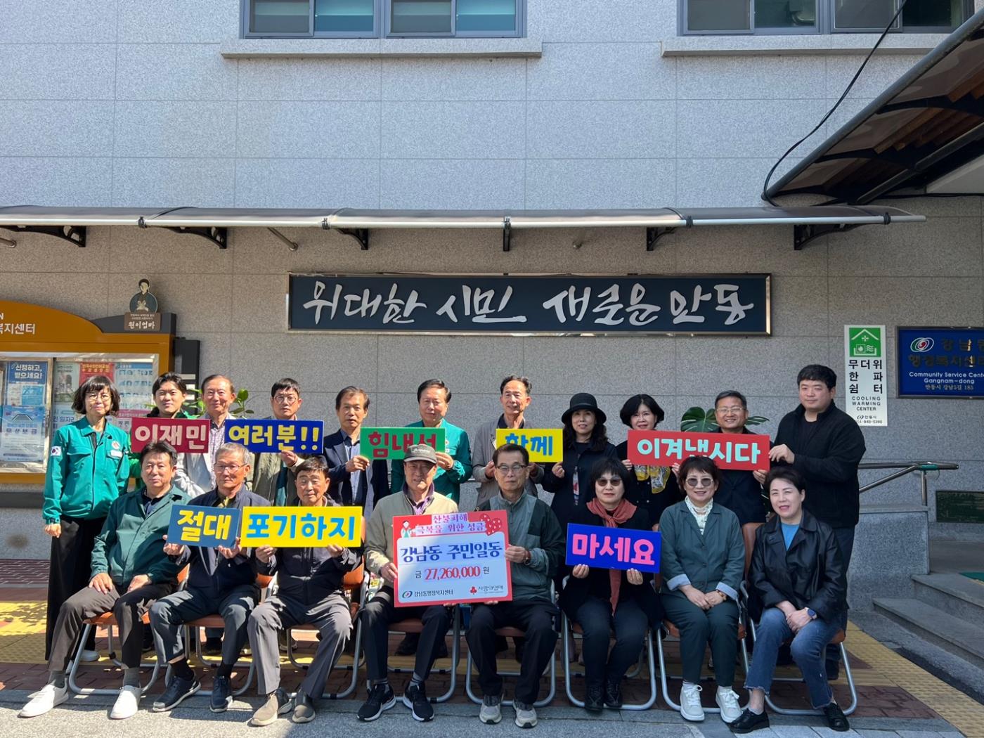 0414 강남동 주민들 안동시에 산불피해 복구 성금 2,726만 원 기부.jpg