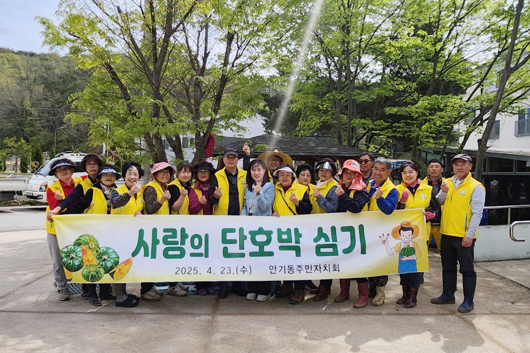 0424 안기동 주민자치회 ‘나눔의 씨앗’을 심다 (1).jpg