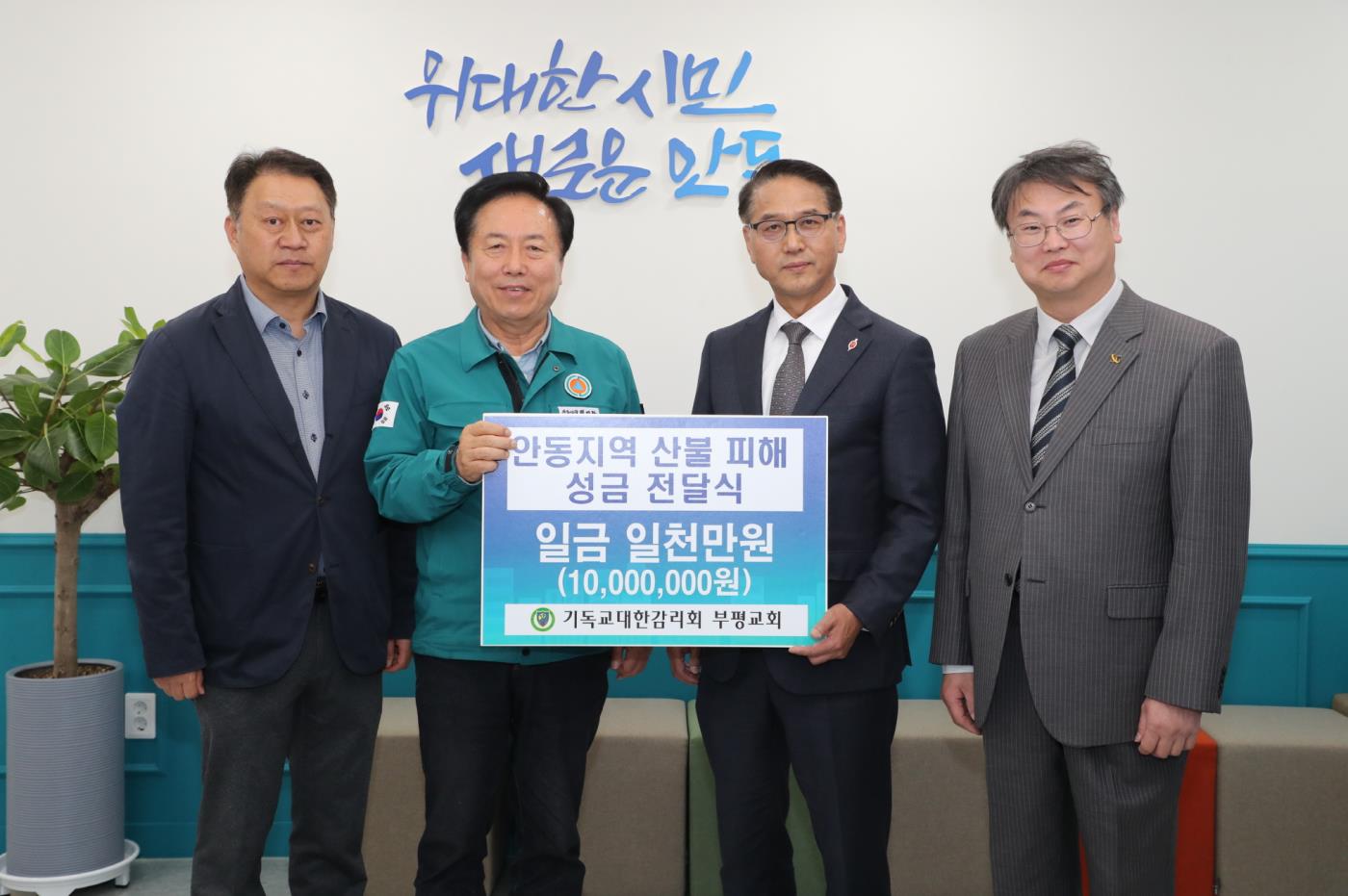 0429 기독교 대한감리회 삼남연회 안동 산불 피해 극복 성금 1천만 원 기부.JPG