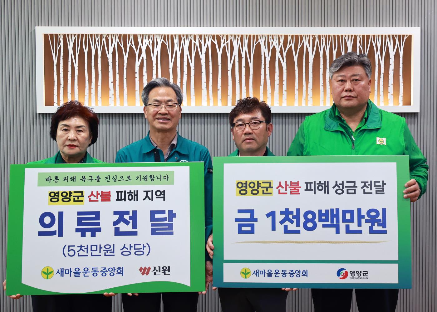 7-2 사진(새마을운동중앙회 영양군 산불 피해 이재민에 성금·의류 기탁).jpg
