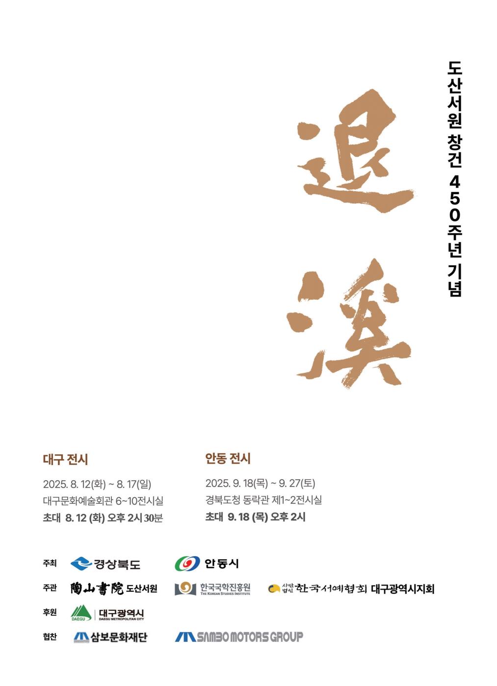 0810 도산서원 창건 450주년, 서예로 퇴계를 기리다.jpg