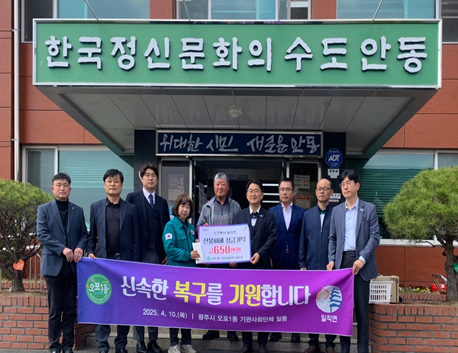 0413 광주시 오포1동 관변단체, 산불피해 이재민 돕기 위해 일직면에 성금 기부.jpg