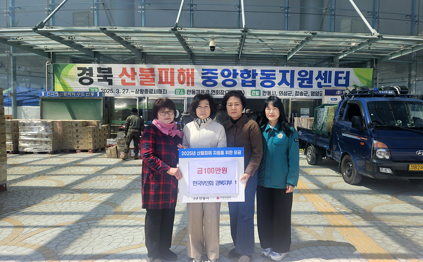 0413 한국부인회 대전․경북지부, 산불피해 이재민 위해 성금 및 물품 전달 (1).jpg