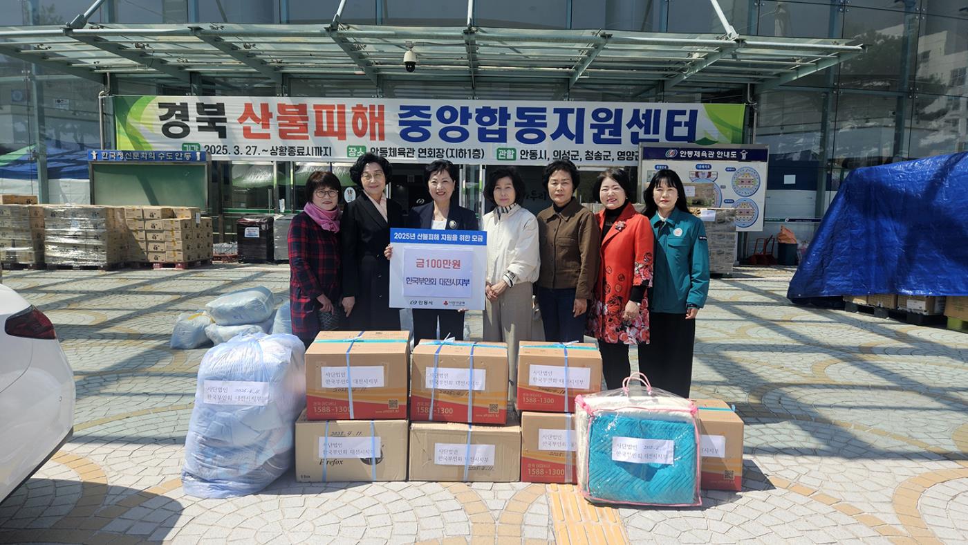 0413 한국부인회 대전․경북지부, 산불피해 이재민 위해 성금 및 물품 전달 (2).jpg