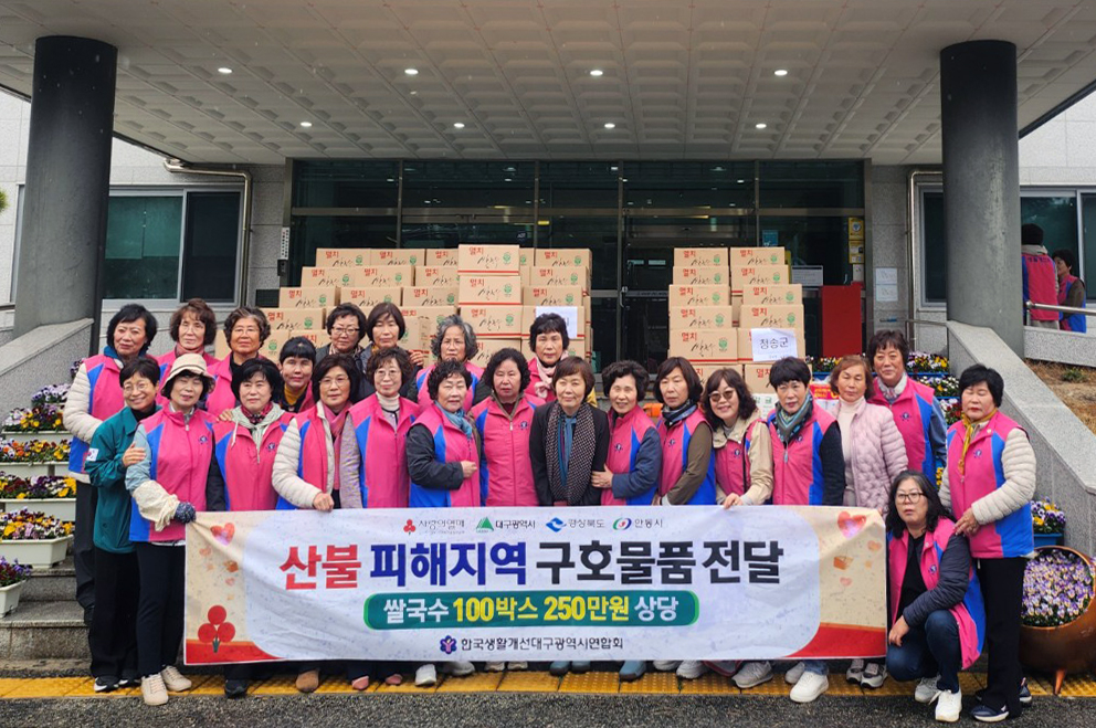 0415 생활개선대구광역시연합회, 산불피해 회원 위해 구호물품 전달 (1).jpg