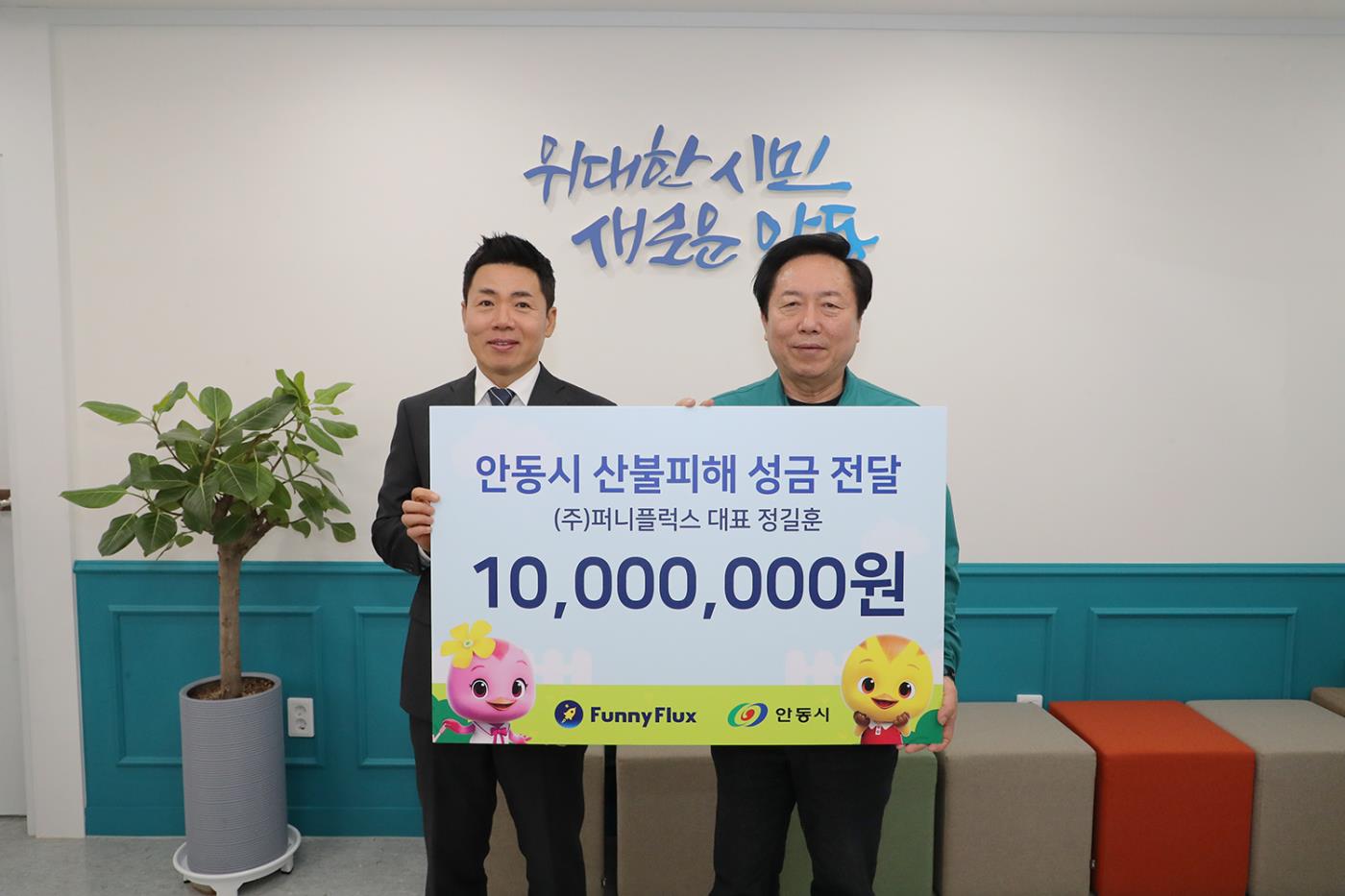0416 ㈜퍼니플럭스, 안동시에 1천만 원 성금 기탁.JPG