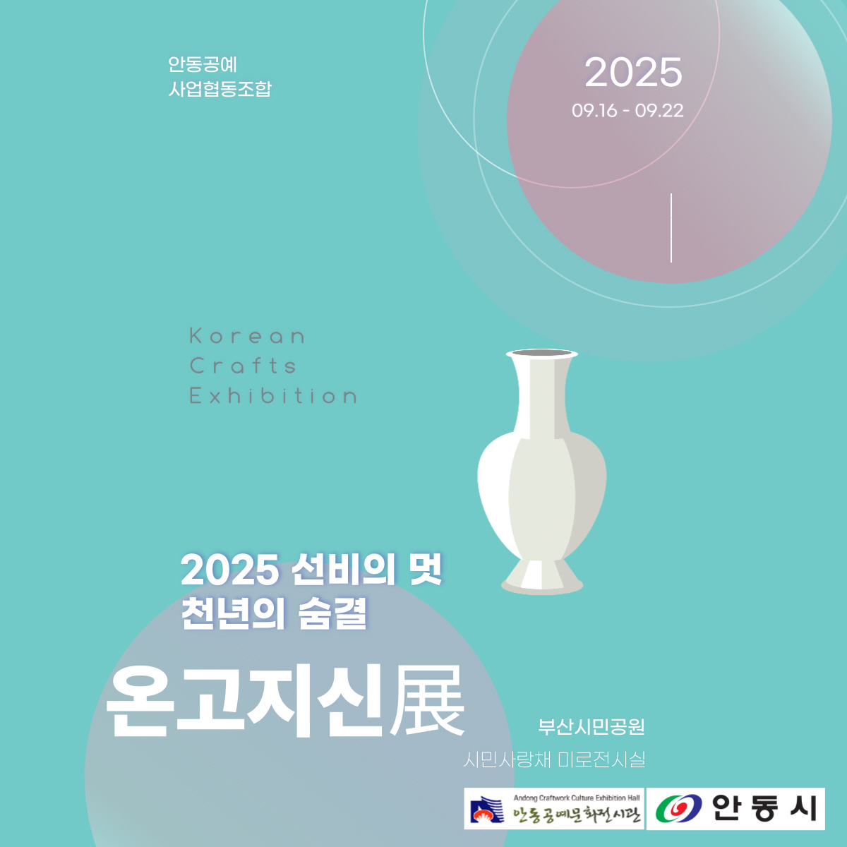 '2025 선비의 멋 천년의 숨결 온고지신展' 전시회 개최.jpg