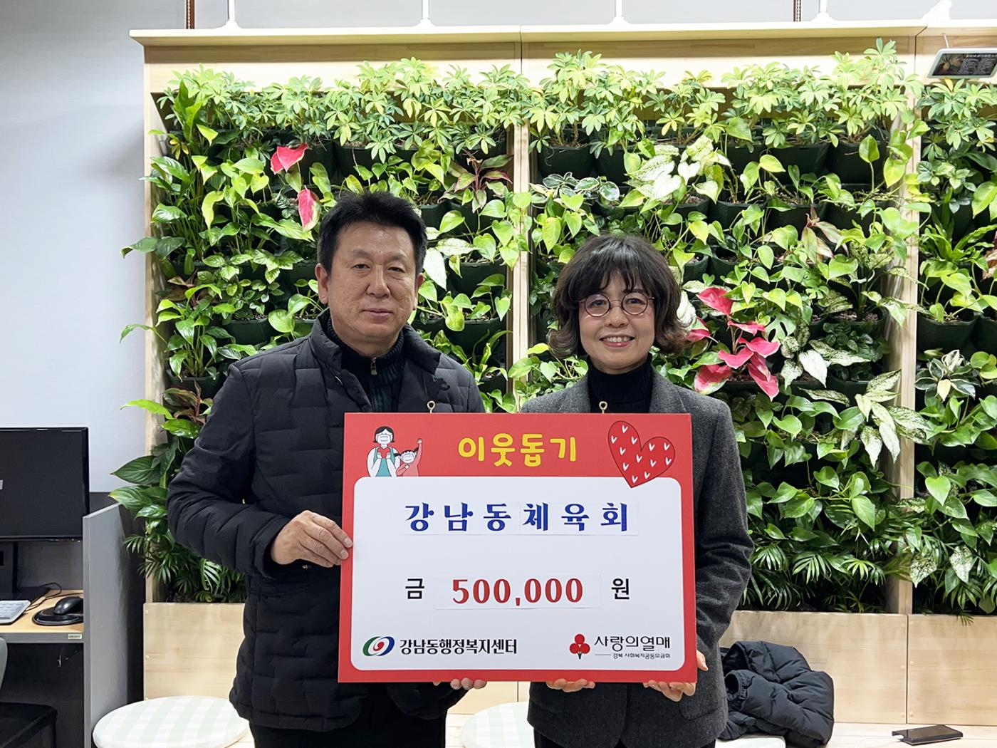 0123 강남동 체육회, 성금 50만 원 기탁.jpg