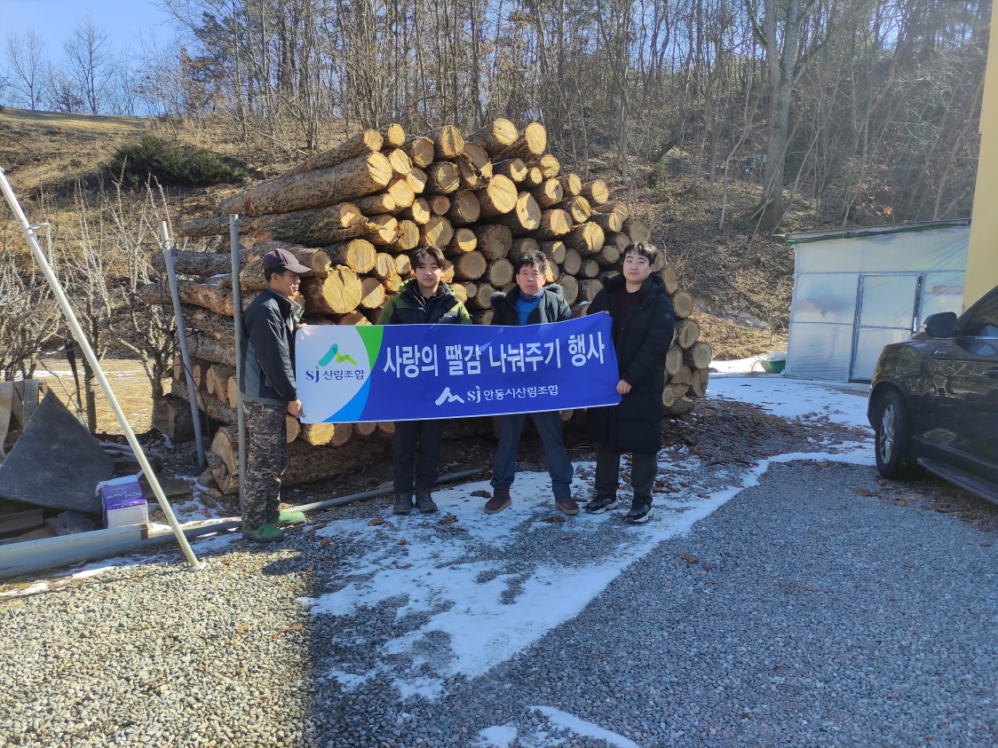 안동시산림조합 ‘사랑의 땔감 나눔’ 행사로 따뜻한 온기 전달.jpg