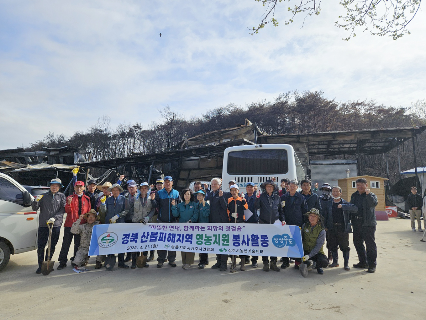 0423 농촌지도자 상주시연합회, 안동시 산불피해 농가에 영농지원 봉사.jpg