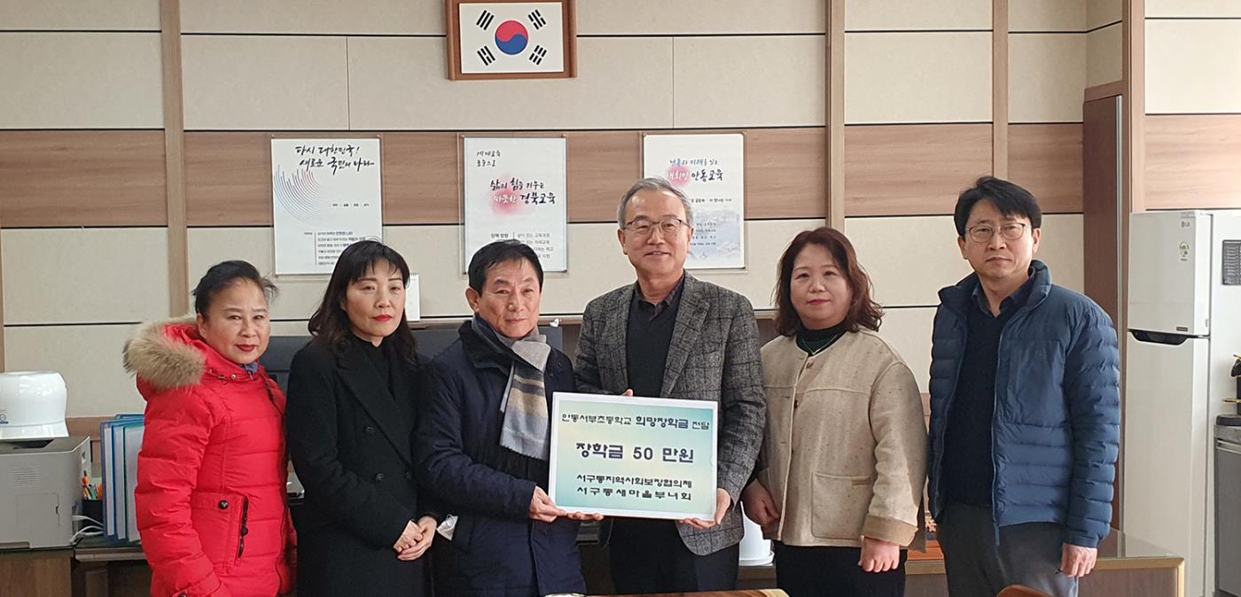 0204 서구동 지사협․부녀회, 희망장학금 서부초등학교에 전달.jpg