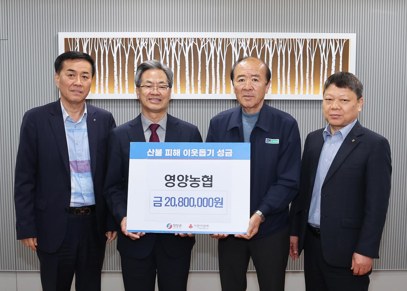 2-2 사진(영양농협, 산불피해 주민돕기 성금기탁).jpg