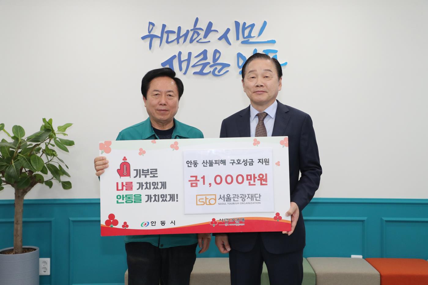 0417 서울관광재단, 안동시에 2,012만 원 기부 및 지역관광 위해 협력 (1).JPG