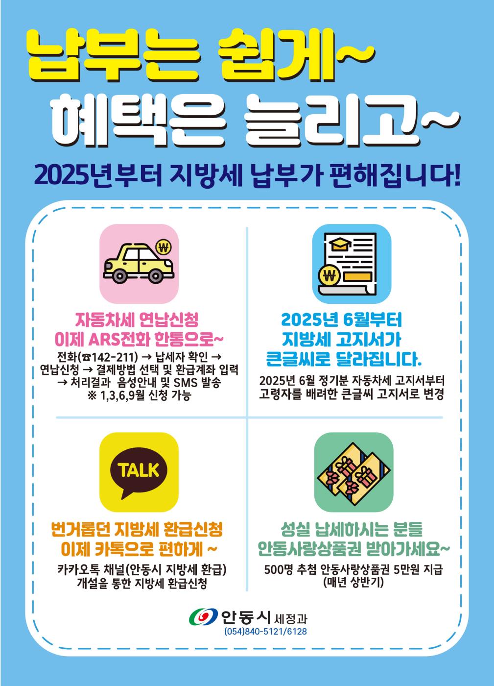 0117 안동시, 2025년도 자동차세 연납 신청 접수.jpg