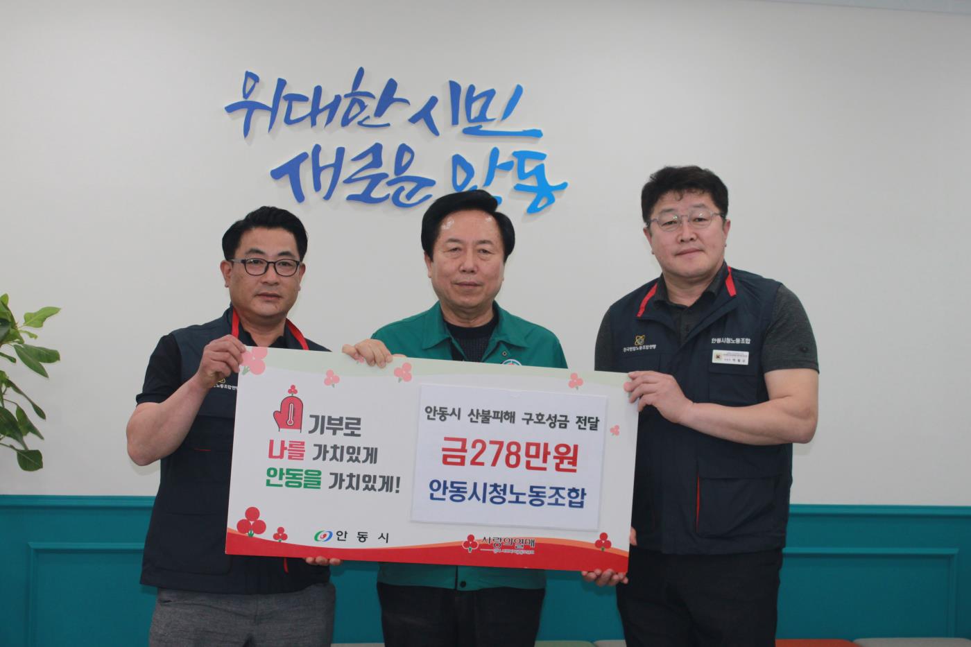 안동시청노동조합, 산불 피해 시민 위해 278만원 성금 기부.JPG