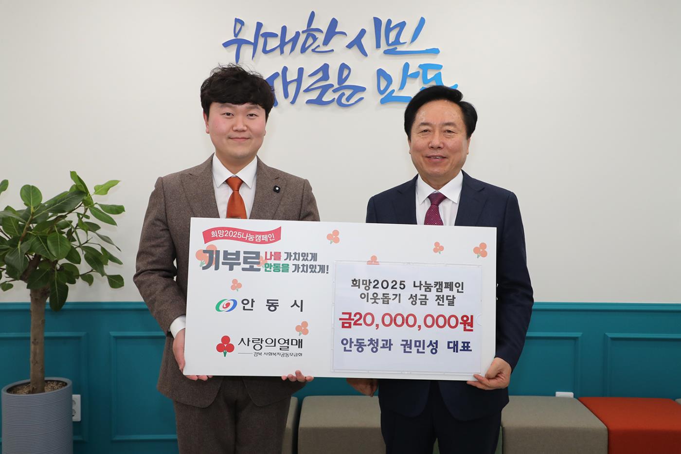 0206 안동청과 권민성 대표, 희망2025 나눔캠페인 성금 2천만 원 기부.JPG