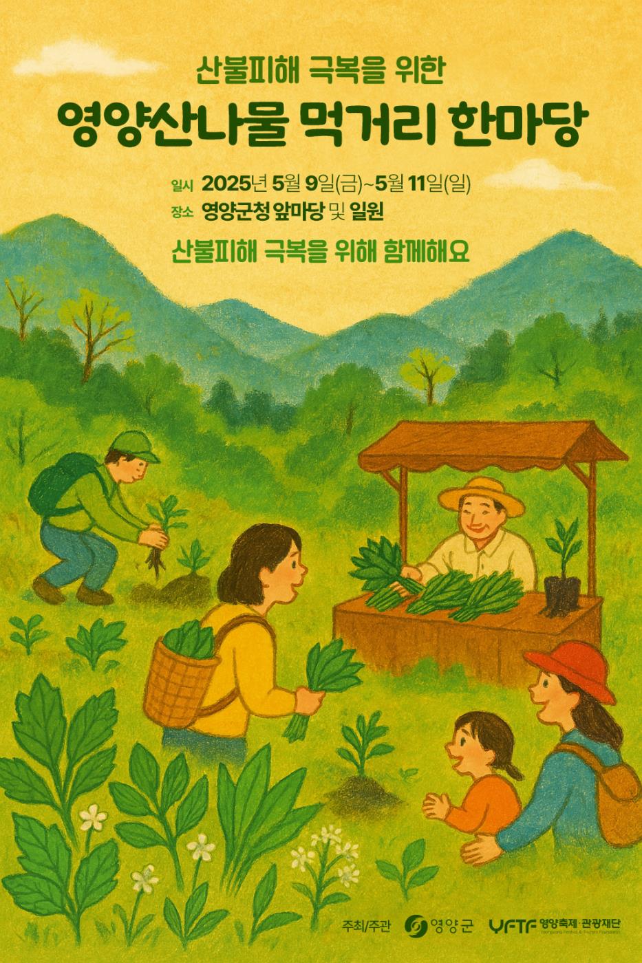 1-3 사진(영양군 산나물먹거리 한마당).jpg