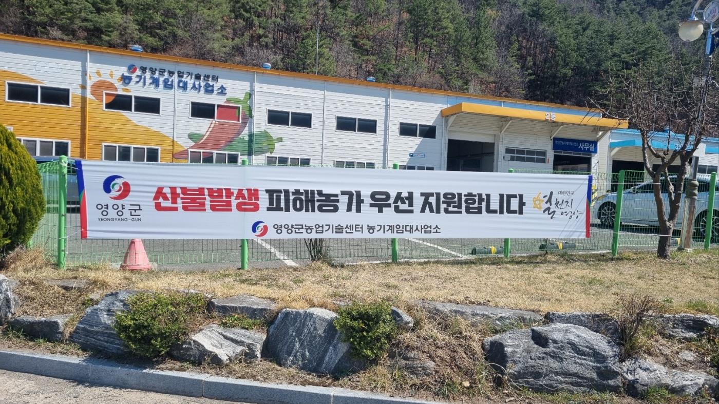 3-2 사진(산불피해 대상농가 임대농기계 무상지원 특별창구 운영).jpg