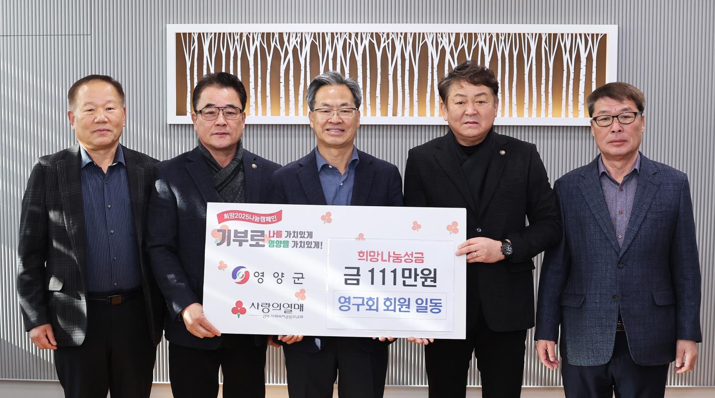 2-2 사진(영양군, 영구회온기나눔 성금 기부).jpg