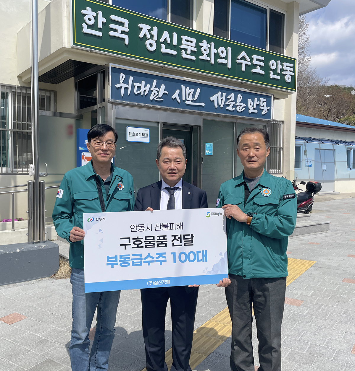 0416 ㈜삼진정밀, 안동지역 산불피해 복구 물품 기부.jpg