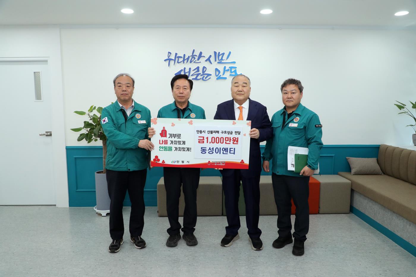 0501 동성이엔티, 안동 산불피해 극복 성금 1천만 원 기부.JPG