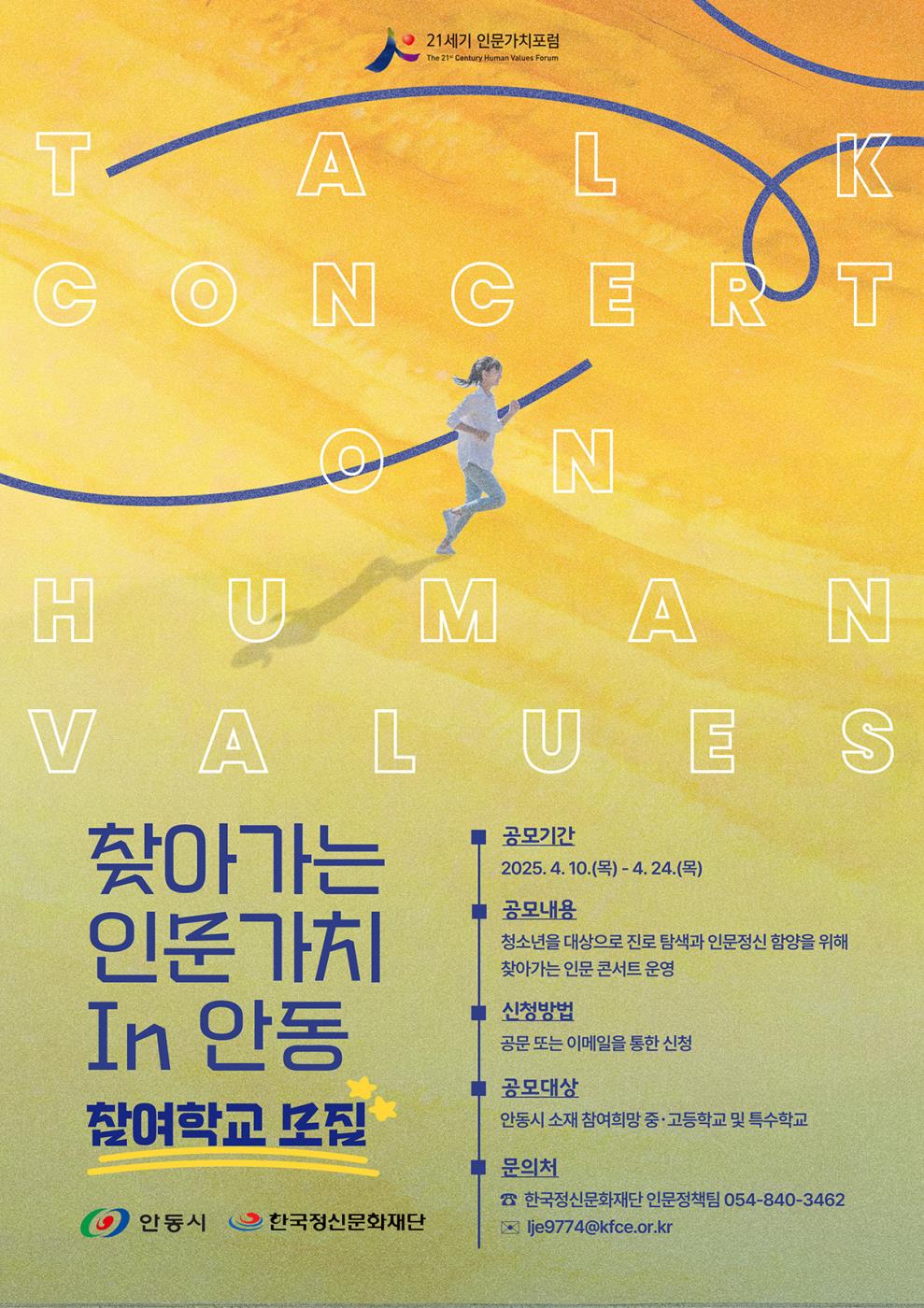 0411 ‘찾아가는 인문가치 in 안동’ 참여학교 모집.jpg